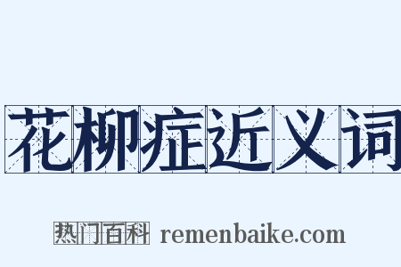 花柳症近义词是什么意思的图片